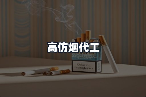 高仿烟代工