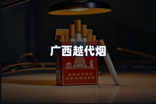 广西越代烟